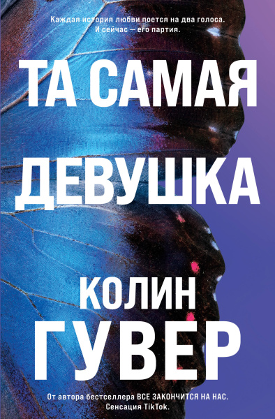 Гувер Колин: Та самая девушка