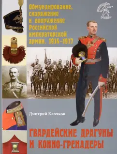 Дмитрий Клочков: Гвардейские драгуны и конно-гренадеры