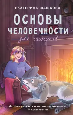 Екатерина Шашкова: Основы человечности для чайников