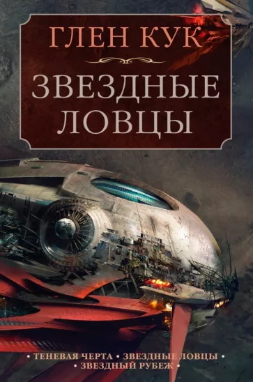 Глен Кук: Теневая Черта. Звездные ловцы. Звездный Рубеж