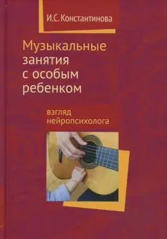 Ирина Константинова: Музыкальные занятия с особым ребенком. Взгляд нейропсихолога