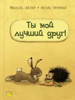 Михаэль Энглер: Ты мой лучший друг!