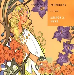 Антон Позднышев: Рапунцель в стиле Альфонса Мухи