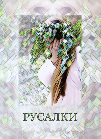 Русалья мастерская. Рабочие материалы