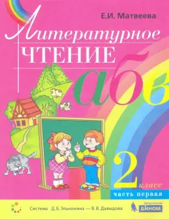 Елена Матвеева: Литературное чтение. 2 класс. Учебник. В 2-х частях. ФГОС