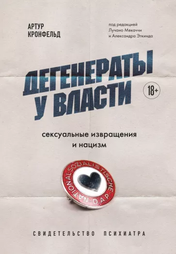 Артур Кронфельд: Дегенераты у власти. Сексуальные извращения и нацизм. Свидетельство психиатра