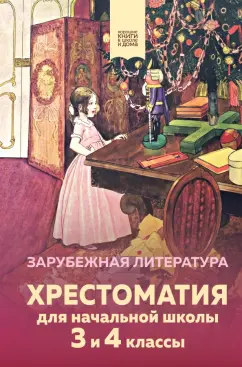 Гофман, Эзоп, Гауф: Хрестоматия для начальной школы. 3 и 4 классы. Зарубежная литература
