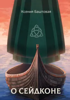 Ксения Баштовая: О сейдконе