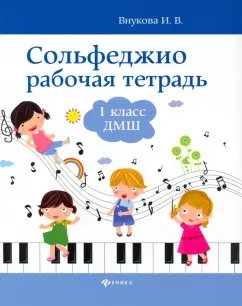 Ирина Внукова: Сольфеджио. 1 класс. Рабочая тетрадь. ДМШ