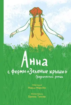 Марсден, Тамлер: Анна с фермы "Зеленые крыши". Графический роман