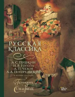 Чехов, Гоголь, Пушкин: Русская классика в иллюстрациях Геннадия Спирина