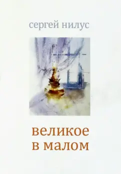 Сергей Нилус: Великое в малом