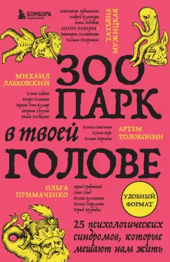 Лабковский, Мужицкая, Примаченко: Зоопарк в твоей голове. 25 психологических синдромов, которые мешают нам жить