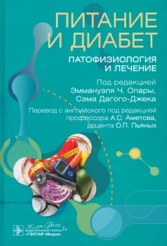 Опара, Дагого-Джек, Бодер: Питание и диабет. Патофизиология и лечение