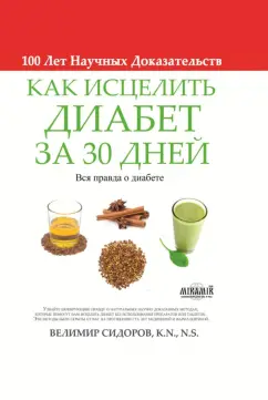 Велимир Сидоров: Как исцелить диабет за 30 дней