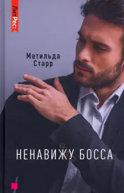 Матильда Старр: Ненавижу босса