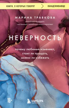 Марина Травкова: Неверность. Почему любимые изменяют, стоит ли прощать, можно ли избежать