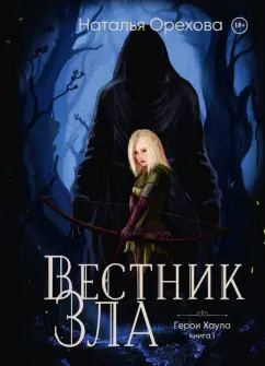Наталья Орехова: Вестник Зла