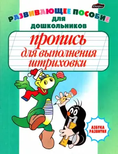 Инна Бельская: Пропись для выполнения штриховки