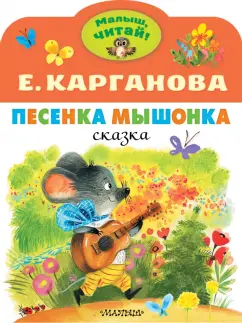 Екатерина Карганова: Песенка Мышонка