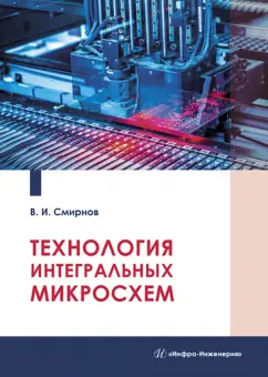 Виталий Смирнов: Технология интегральных микросхем