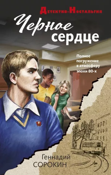 Геннадий Сорокин: Черное сердце