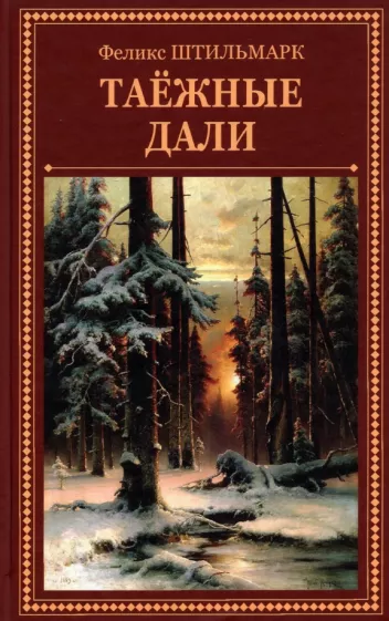 Феликс Штильмарк: Таёжные дали