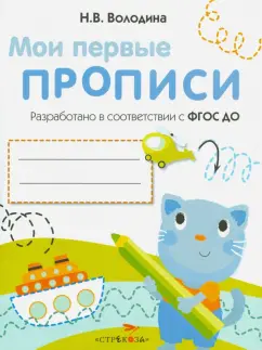 Наталия Володина: Мои первые прописи. Выпуск 1. Дорожки и линии. ФГОС ДО