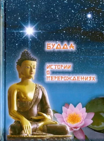 Будда. Истории о перерождениях