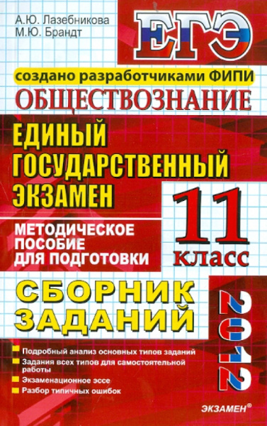 Лазебникова, Брандт: ЕГЭ 2012. Обществознание. Сборник заданий