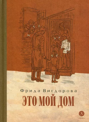 Фрида Вигдорова: Это мой дом