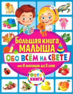 Тамара Скиба: Большая книга малыша обо всём на свете. От 6 месяцев до 3 лет