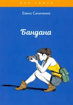 Елена Синичкина: Бандана