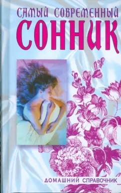 Зайцев, Кузьмин: Самый современный сонник