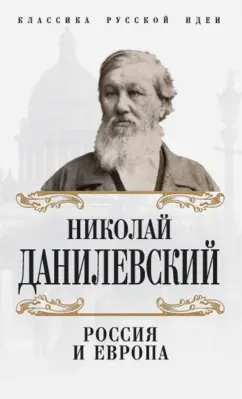 Николай Данилевский: Россия и Европа