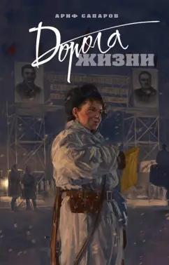 Ариф Сапаров: Дорога жизни