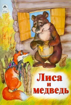 Лиса и медведь