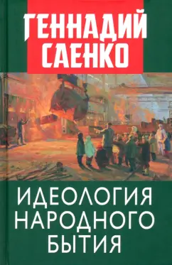 Геннадий Саенко: Идеология народного бытия