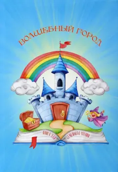 Авагян, Жинжеров, Ивлеев: Волшебный город