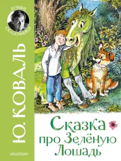 Юрий Коваль: Сказка про Зелёную Лошадь