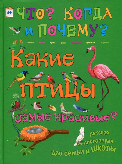 В. Владимиров: Какие птицы самые красивые?