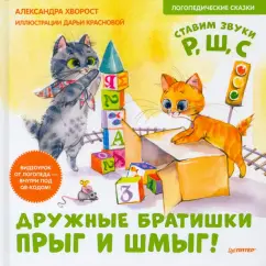 Александра Хворост: Дружные братишки Прыг и Шмыг! Логопедические сказки