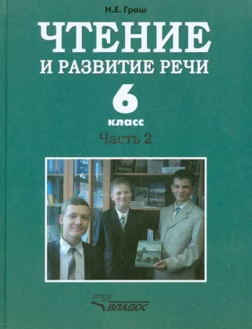 Наталья Граш: Чтение и развитие речи. 6 класс. Учебник. Адаптированные программы. В 2-х частях. Часть 2
