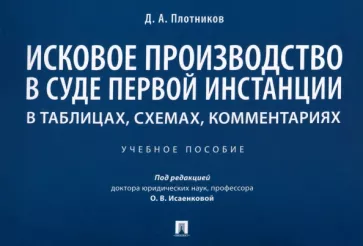 Дмитрий Плотников: Исковое производство в суде первой инстанции. В таблицах, схемах, комментариях