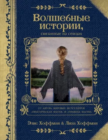 Хоффман, Хоффман: Волшебные истории, связанные на спицах