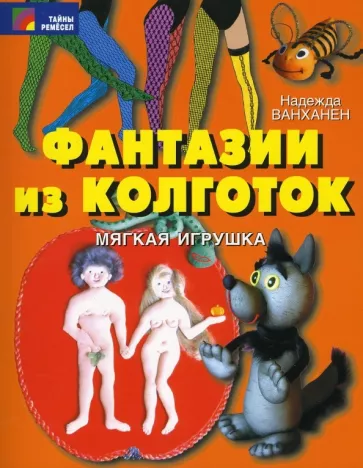 Надежда Ванханен: Фантазии из колготок