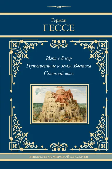 Гессе Герман: Игра в бисер. Путешествие к земле Востока. Степной волк
