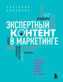Светлана Ковалева: Экспертный контент в маркетинге. Как приносить пользу клиенту, завоевывать его доверие