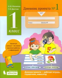 Матвеева, Долгова: Дневник проекта. 1 класс. Тетрадь №1