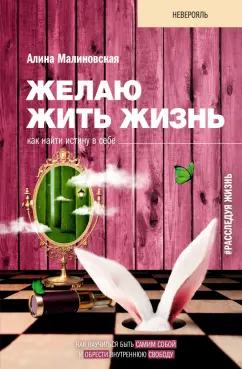 Алина Малиновская: Желаю жить жизнь. Как найти истину в себе